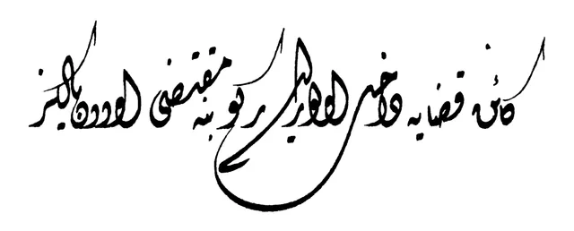 نموذجٌ بالديواني من كرّاسة محمد عزت أفندي المطبوعة «خطوط عثمانية»