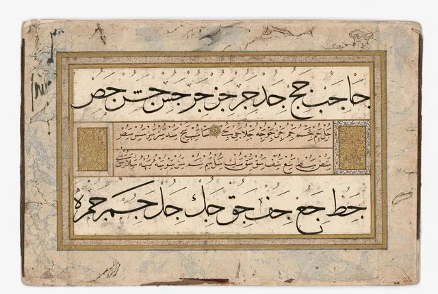 لوحة خطية لحرفَي الجيم والسين على ترتيب الأسطر الأربعة المستعمل في التعليم: الثلث في السطرين الأول والأخير، والنسخ في السطرين بينهما