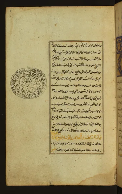 صفحة الإهداء إلى السلطان العثماني سليم الأول، وسطر السلطان بالرقاع الذهبي، بخطّ ابن أرغون الشيرازي؛ وإلى اليسار ختم وقف بشير آغا