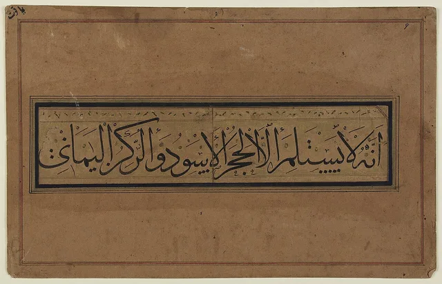 سطرٌ بالثلث من نصٍّ في مناسك الحج، نسبته إلى ياقوت المستعصمي حاشيةٌ على ظهره