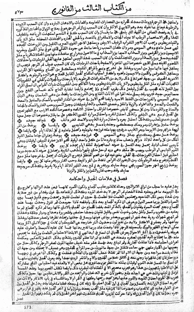 «القانون في الطب» لابن سينا بالعربية، من مطبعة آل مديتشي في روما