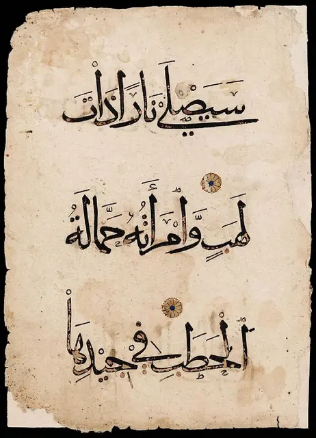 ورقة من مصحف (سورة المسد)