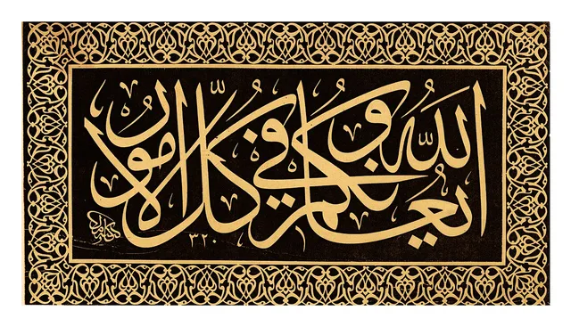 لوحة بالثلث في إطار مذهّب: «ألا إلى الله تصير الأمور» (الشورى 53)، بتوقيع «كتبه كامل»، مؤرخة 1320 هـ