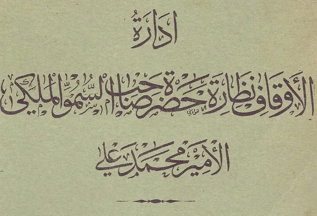 ترويسة بخط الثلث لإدارة أوقاف الأمير محمد علي، وفيها توقيعه الصغير «هواويني»