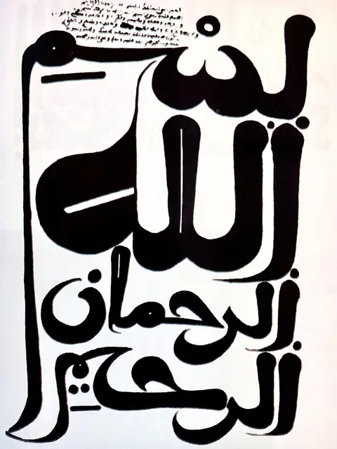 البسملة بالخط القندوسي