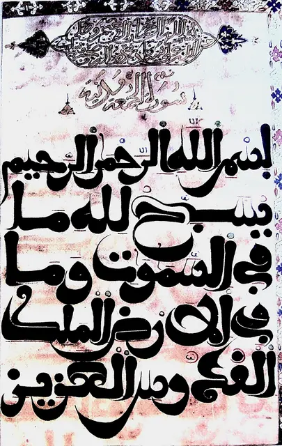 صفحة من سورة الجمعة من مصحفه