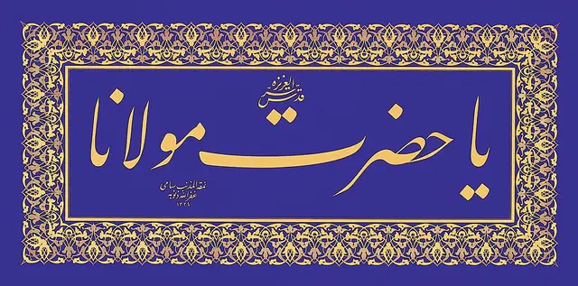 «يا حضرت مولانا» لوحة موقّعة بجلي التعليق