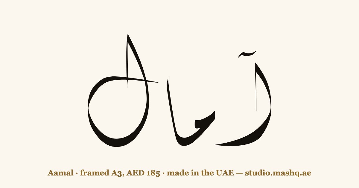 Aamal in Arabic calligraphy