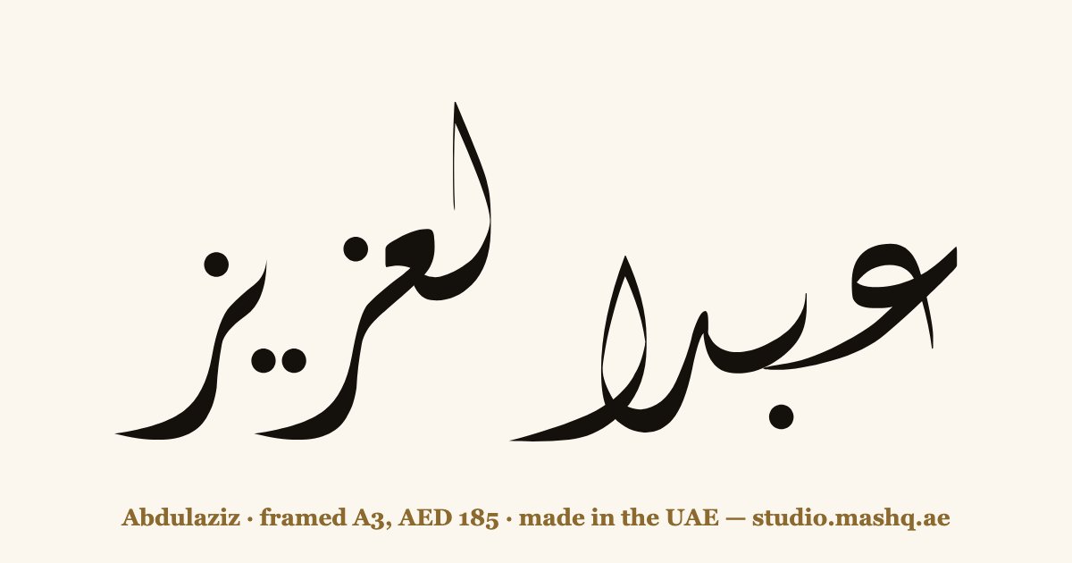 Abdulaziz in Arabic calligraphy