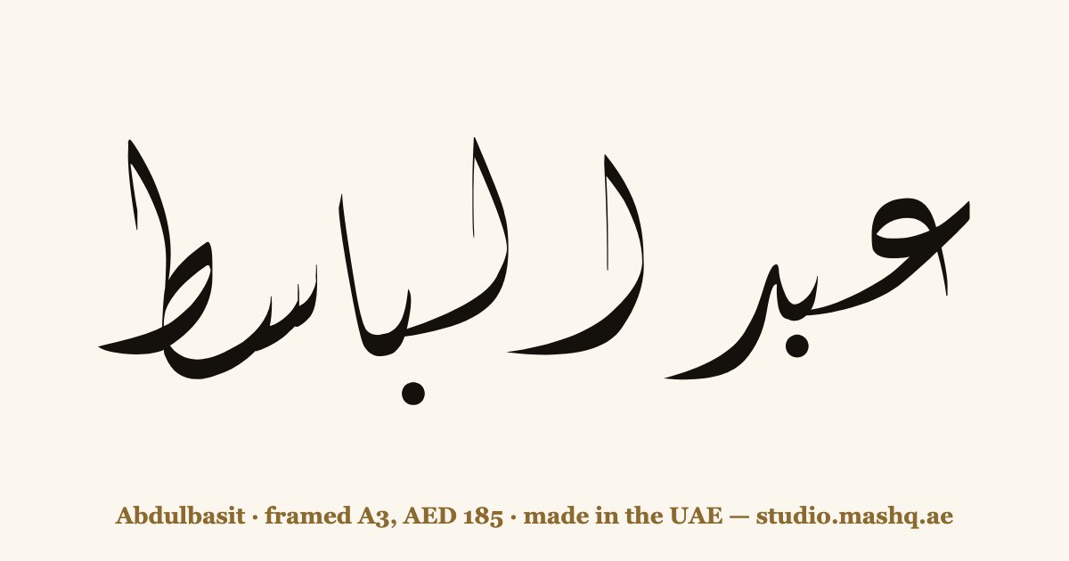 Abdulbasit in Arabic calligraphy