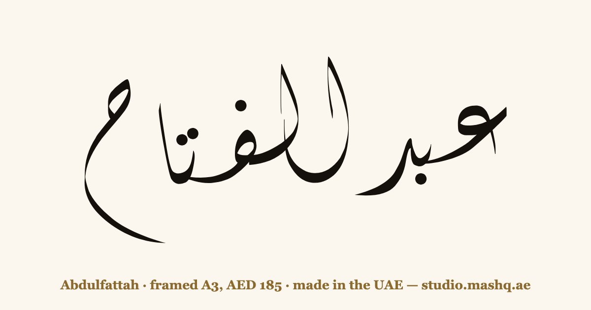 Abdulfattah in Arabic calligraphy