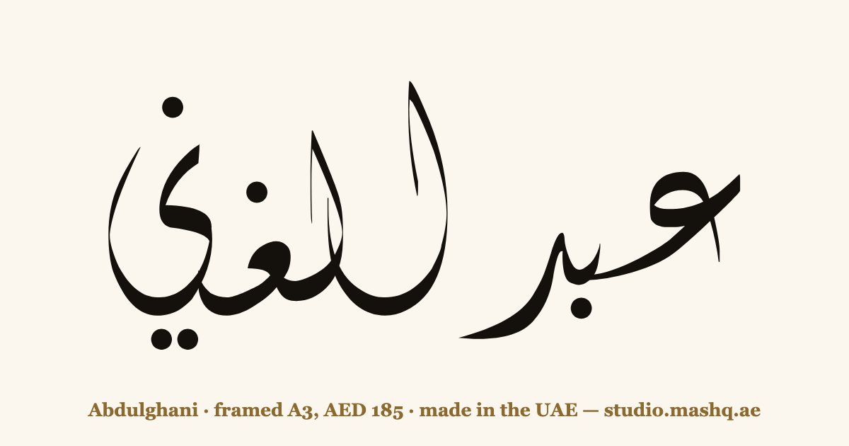 Abdulghani in Arabic calligraphy