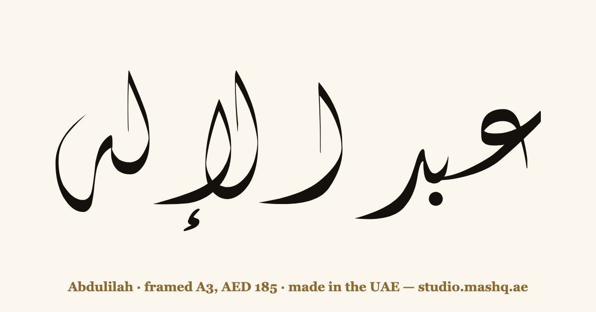 Abdulilah in Arabic calligraphy