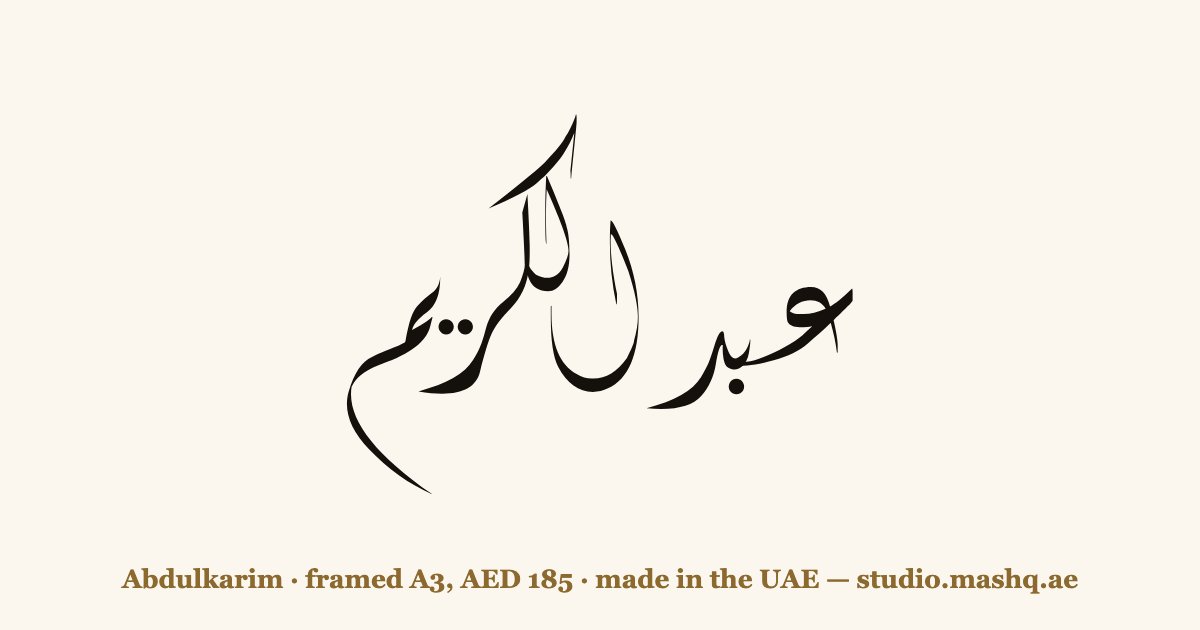 Abdulkarim in Arabic calligraphy