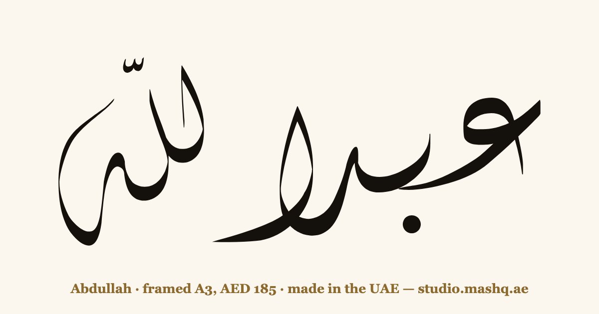 اسم عبدالله مزخرف بالخط العربي، زخرفة اسم عبدالله — Abdullah in Arabic calligraphy