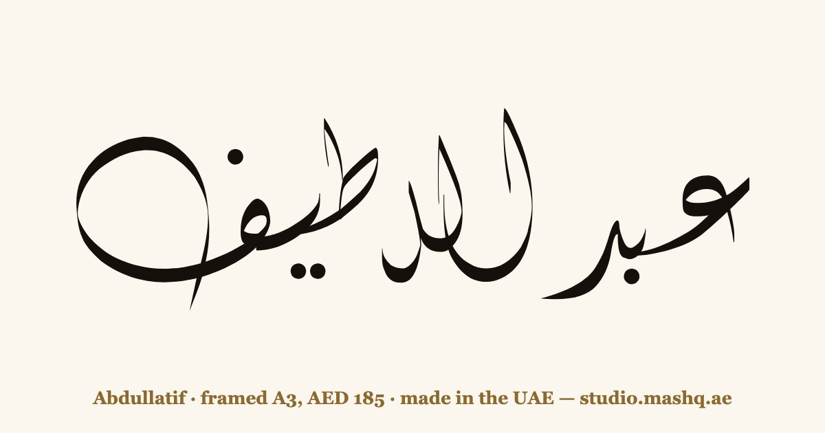 Abdullatif in Arabic calligraphy