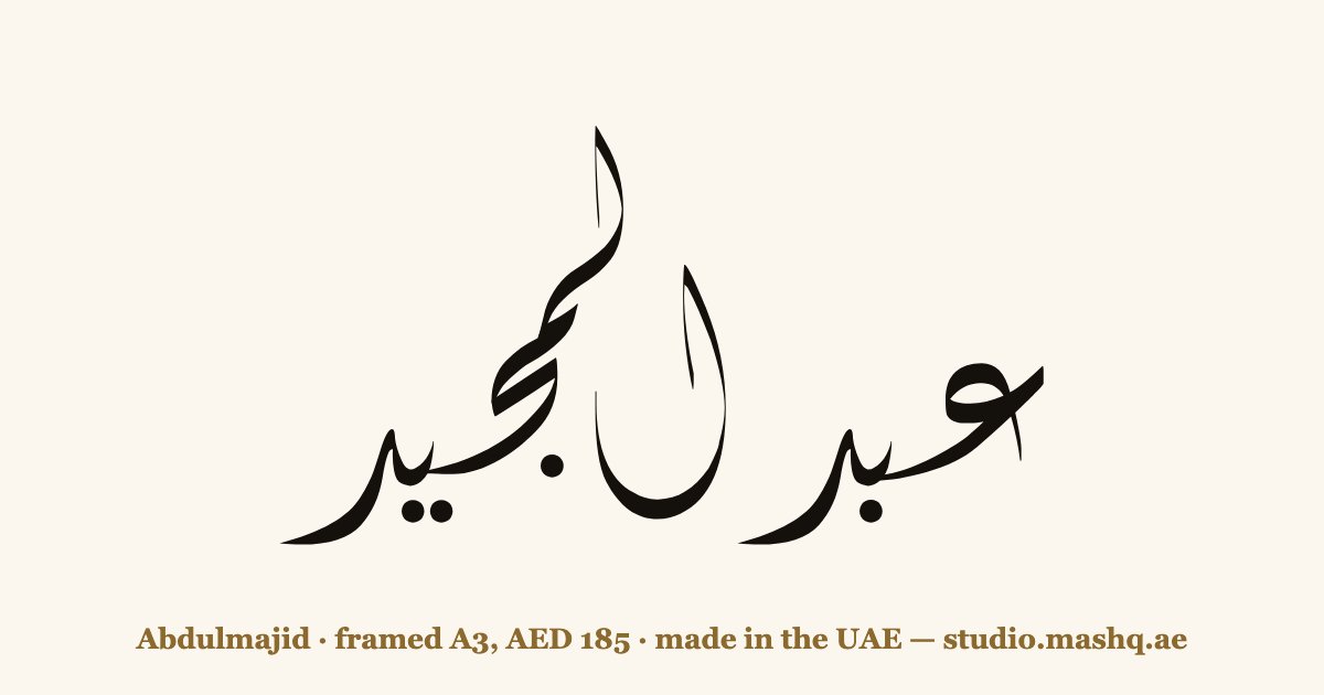 Abdulmajid in Arabic calligraphy
