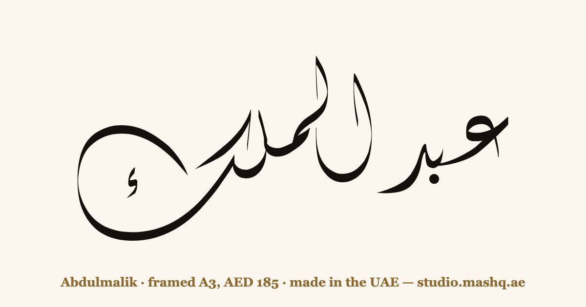 Abdulmalik in Arabic calligraphy