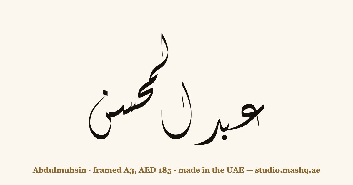 Abdulmuhsin in Arabic calligraphy