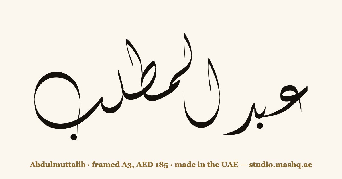 Abdulmuttalib in Arabic calligraphy