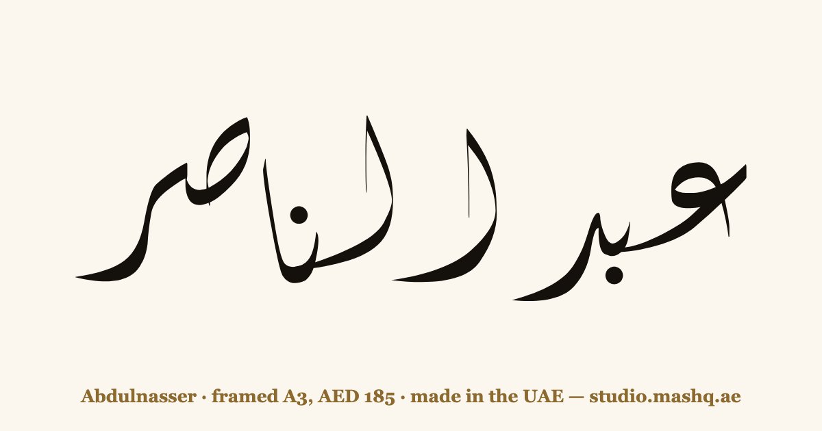 Abdulnasser in Arabic calligraphy