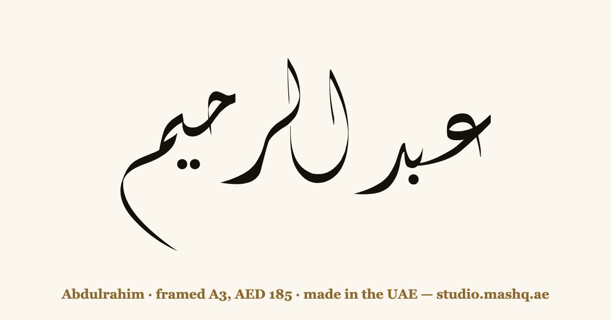 Abdulrahim in Arabic calligraphy