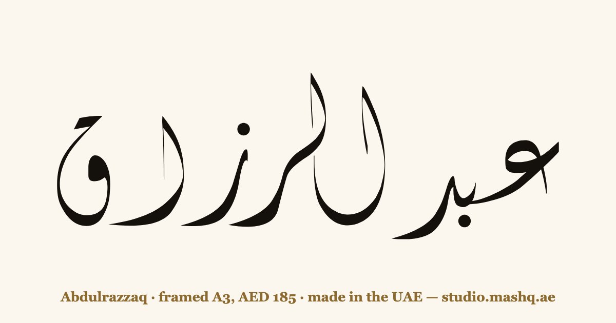 Abdulrazzaq in Arabic calligraphy