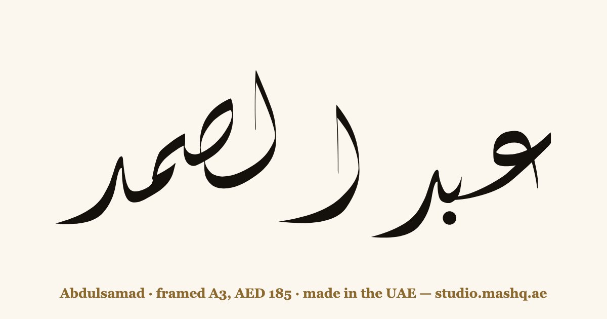 Abdulsamad in Arabic calligraphy