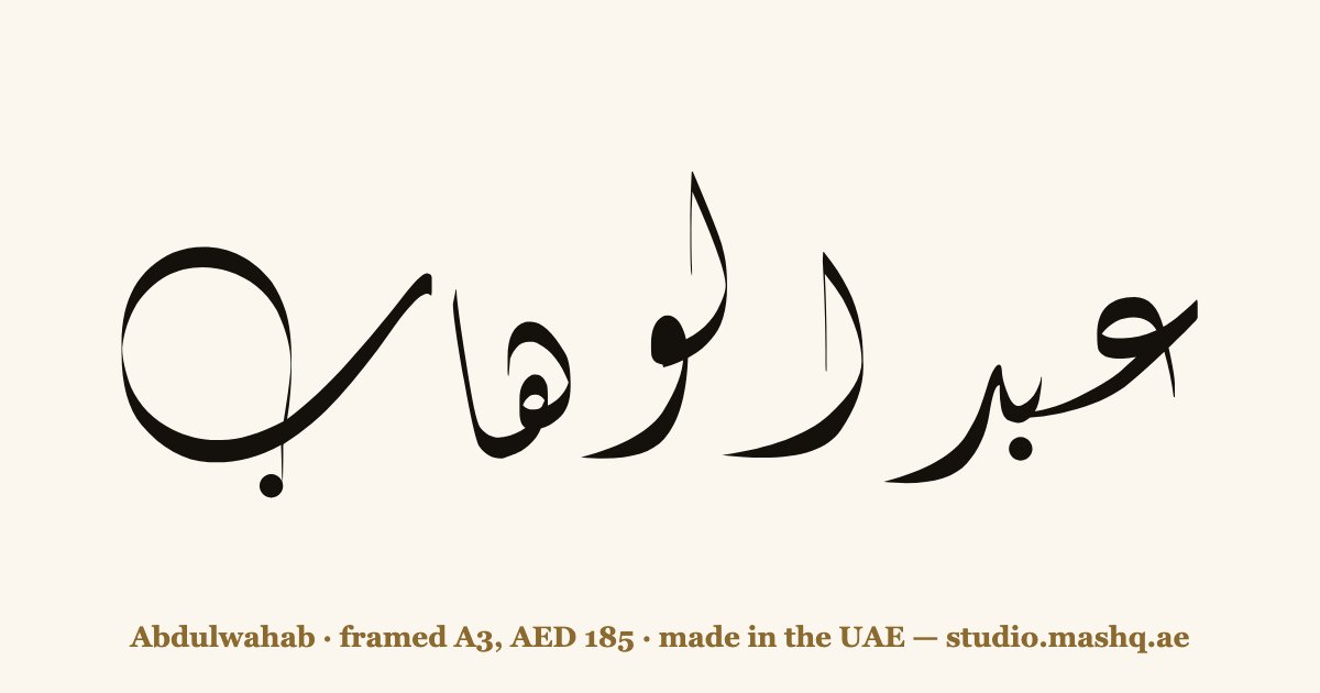 Abdulwahab in Arabic calligraphy