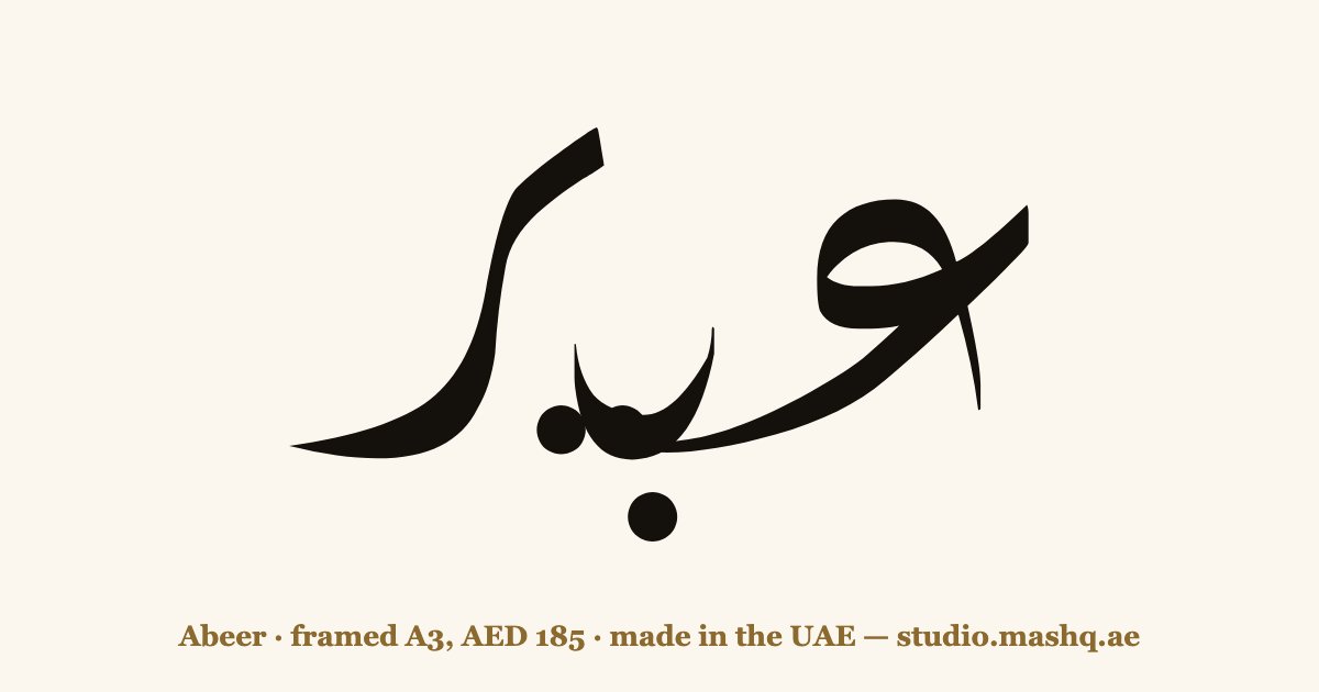 Abeer in Arabic calligraphy