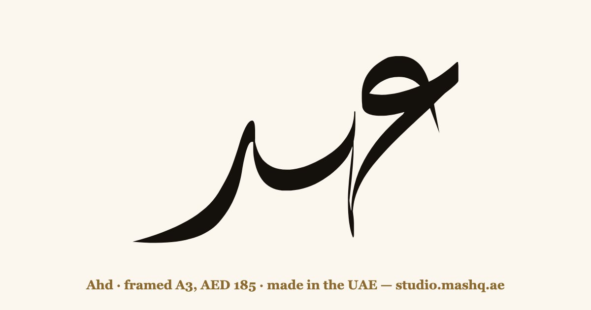 Ahd in Arabic calligraphy