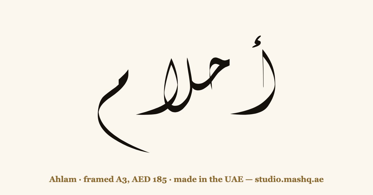 Ahlam in Arabic calligraphy