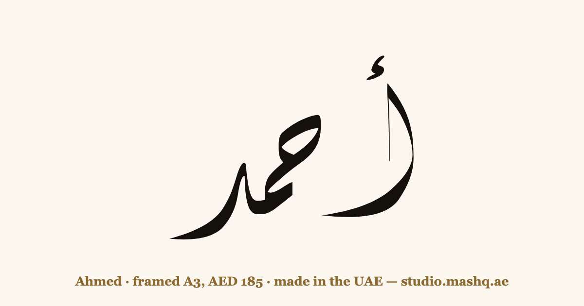اسم أحمد مزخرف بالخط العربي، زخرفة اسم أحمد — Ahmed in Arabic calligraphy