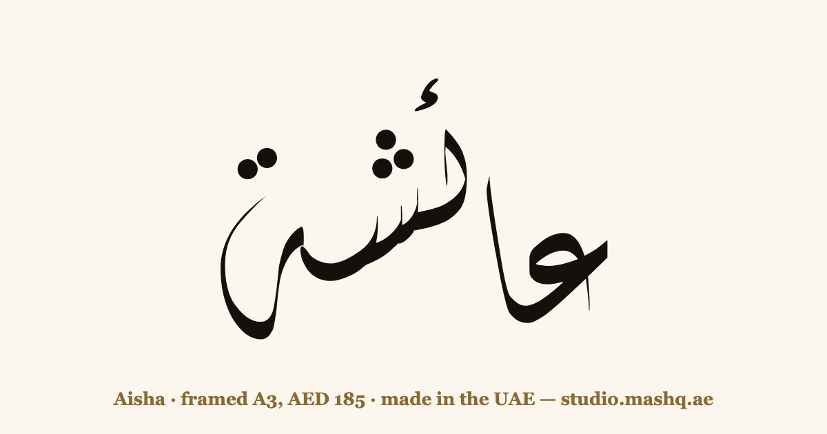 اسم عائشة مزخرف بالخط العربي، زخرفة اسم عائشة — Aisha in Arabic calligraphy