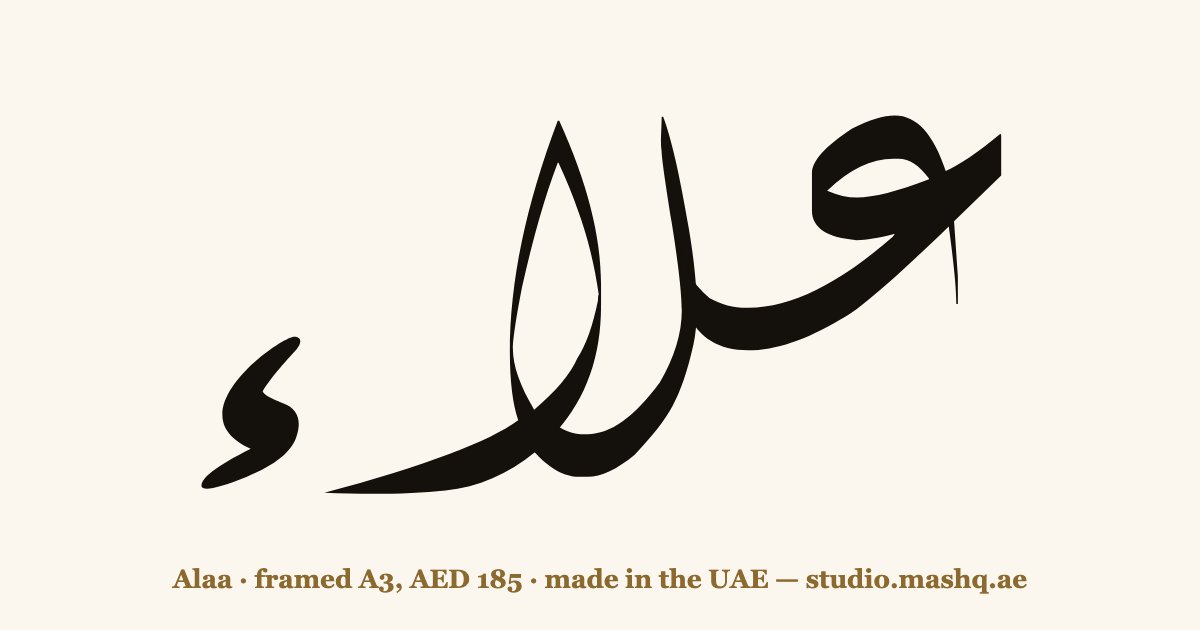 Alaa in Arabic calligraphy