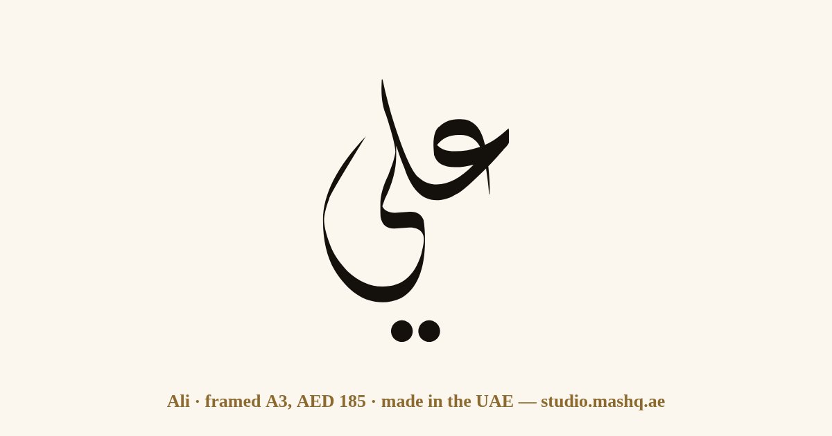 Ali in Arabic calligraphy