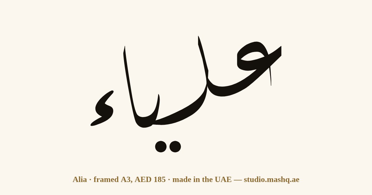 Alia in Arabic calligraphy