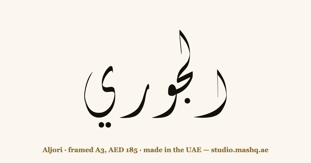 Aljori in Arabic calligraphy