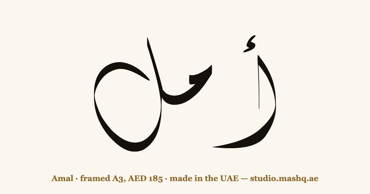 اسم أمل مزخرف بالخط العربي، زخرفة اسم أمل — Amal in Arabic calligraphy