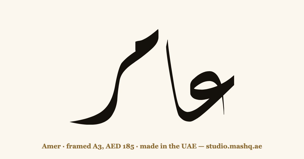 Amer in Arabic calligraphy