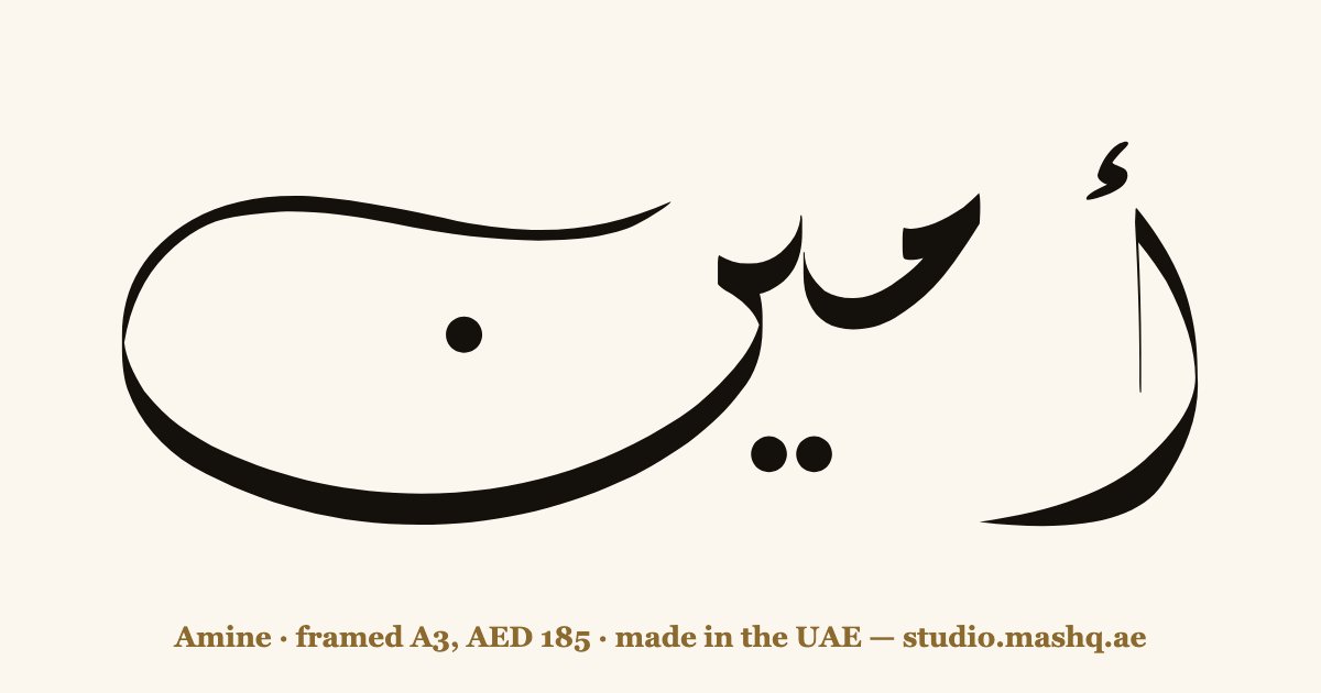 Amine in Arabic calligraphy