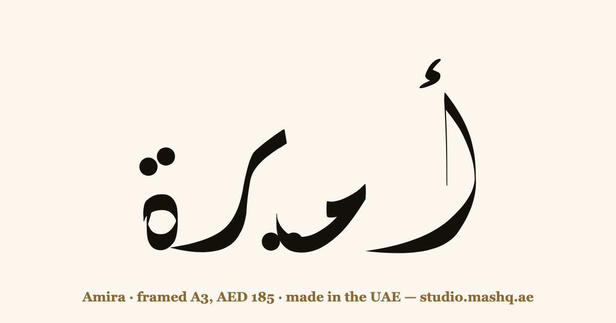Amira in Arabic calligraphy