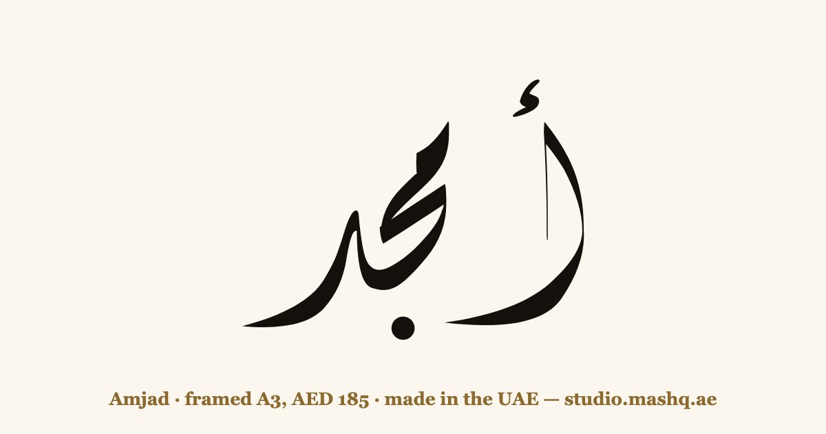 Amjad in Arabic calligraphy