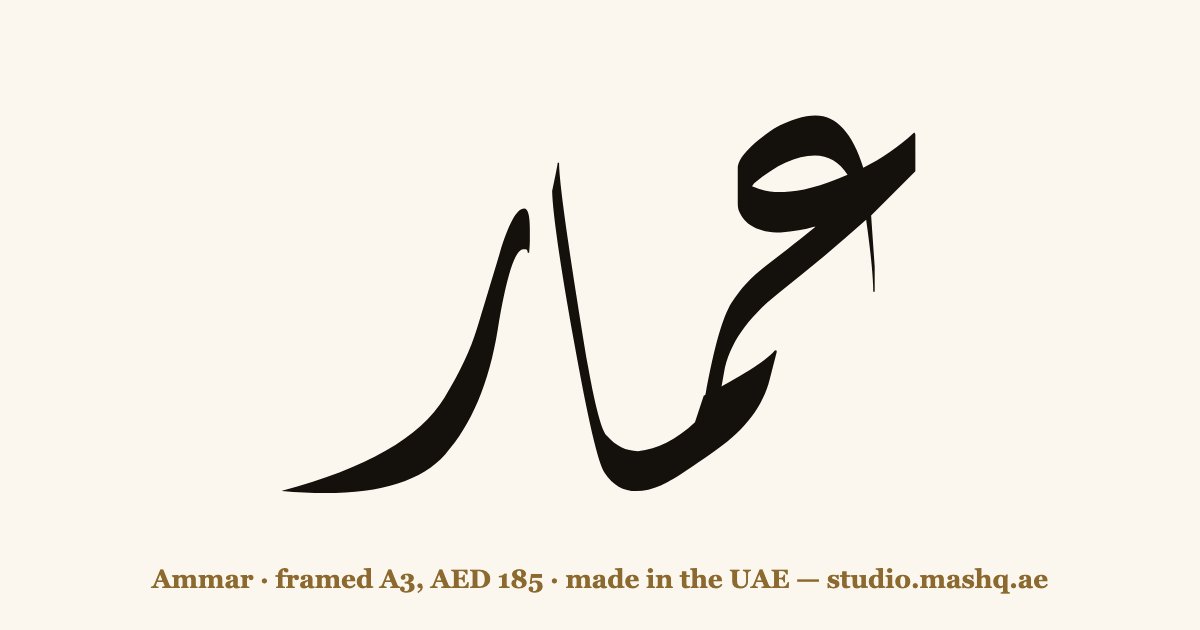 Ammar in Arabic calligraphy
