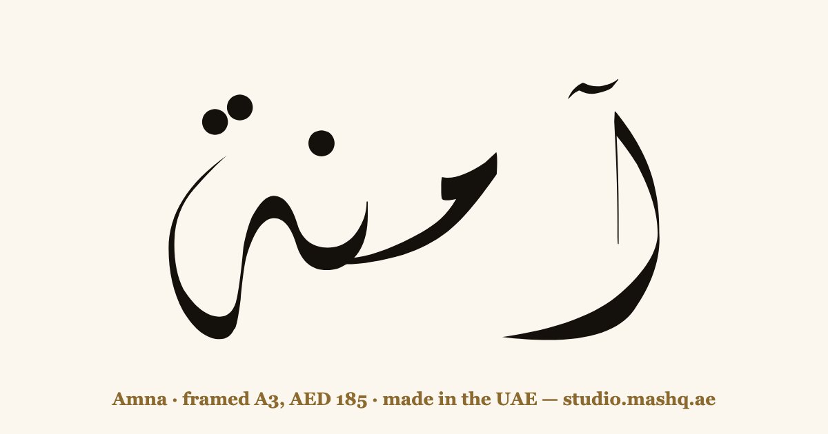 Amna in Arabic calligraphy