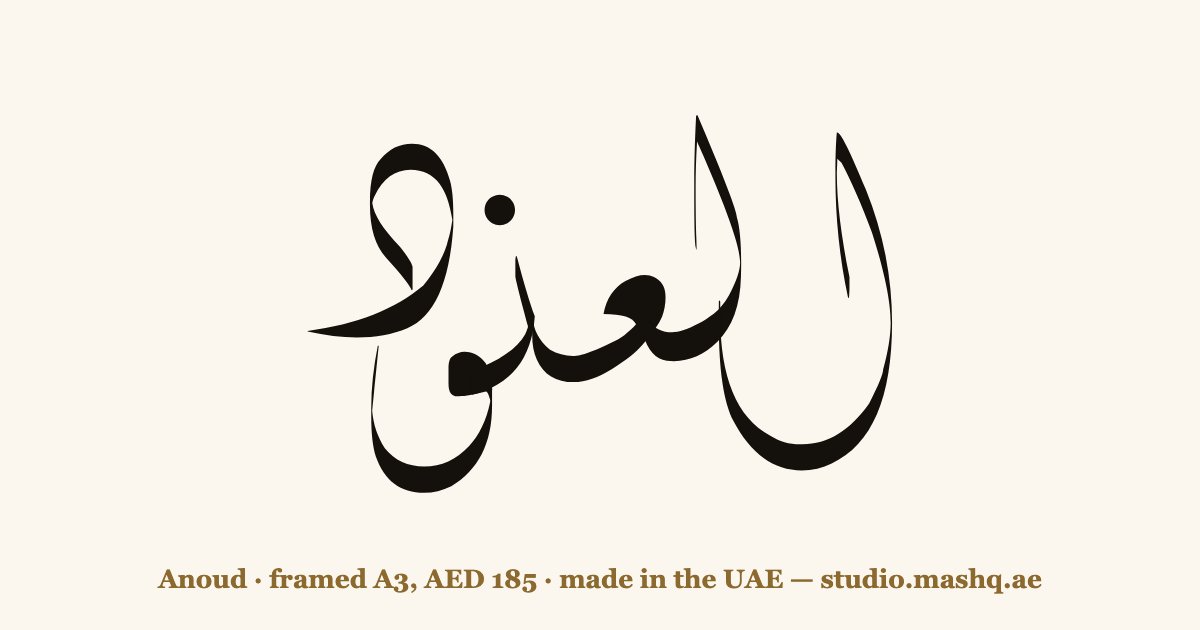 Anoud in Arabic calligraphy