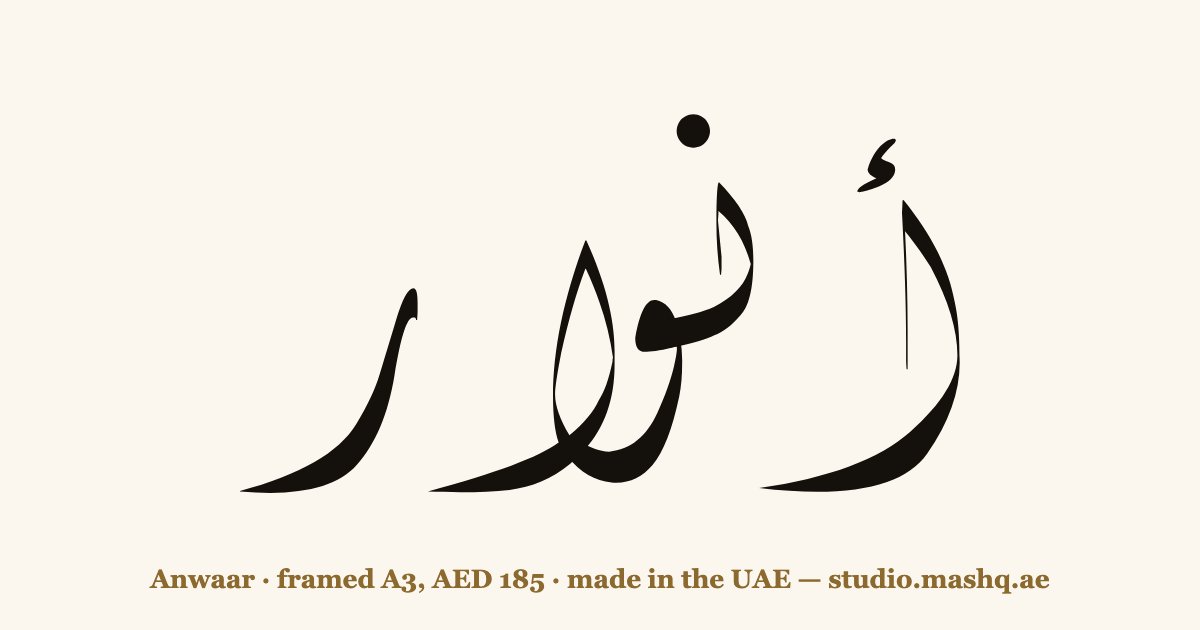 Anwaar in Arabic calligraphy