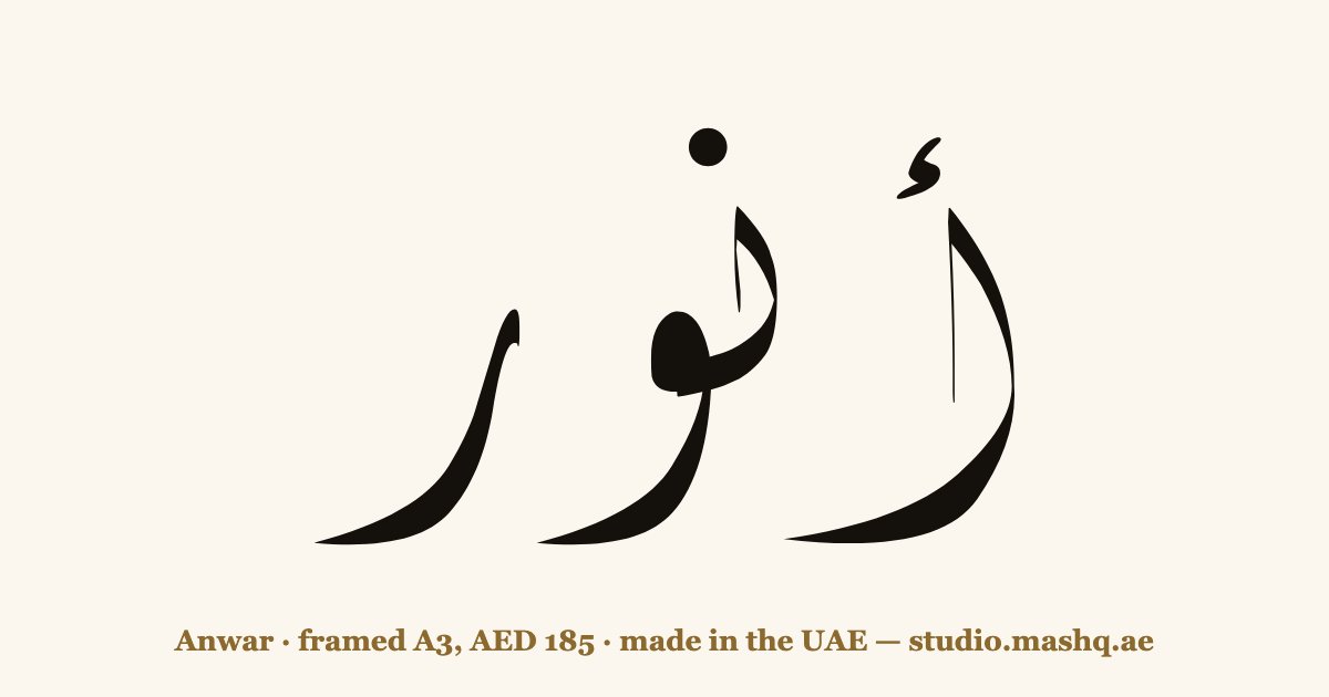 Anwar in Arabic calligraphy