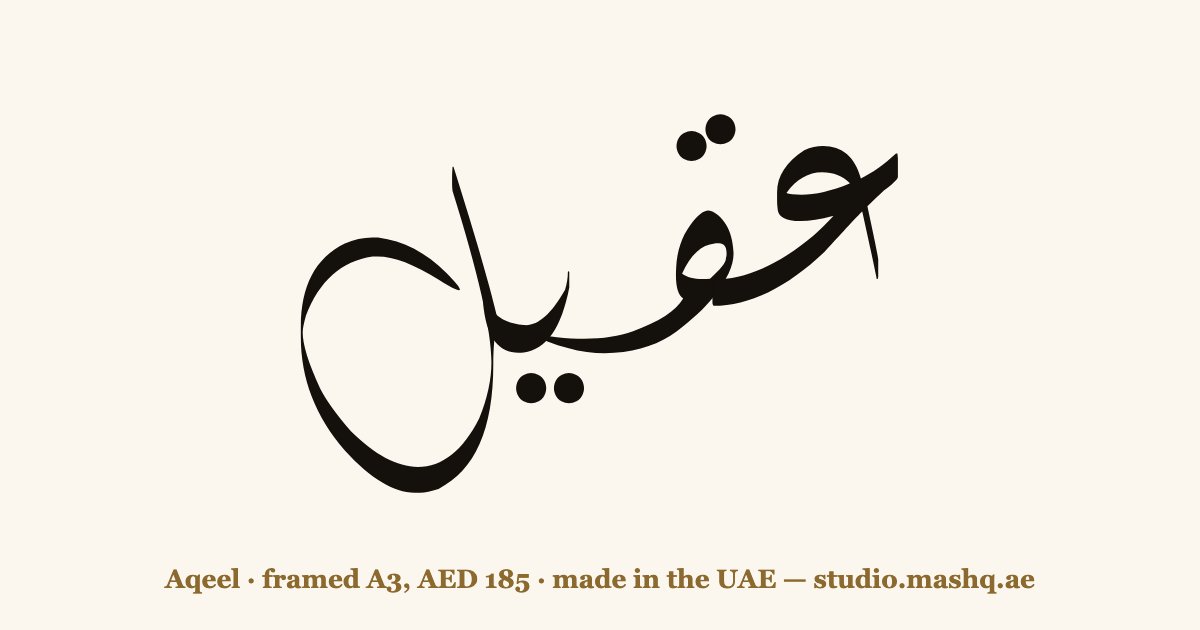 Aqeel in Arabic calligraphy