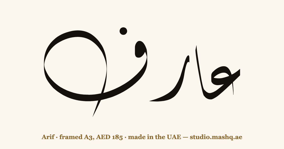 Arif in Arabic calligraphy